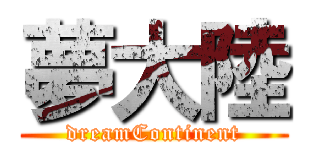 夢大陸 (dreamContinent)