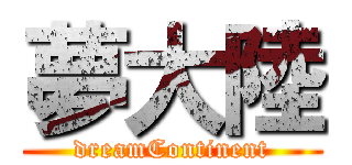 夢大陸 (dreamContinent)