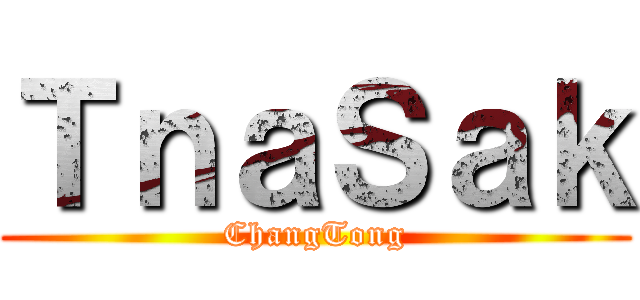 ＴｎａＳａｋ (ChangTong)