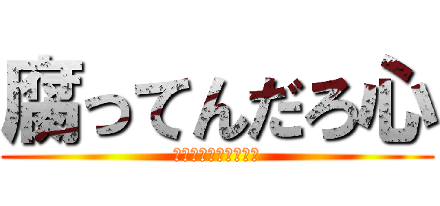 腐ってんだろ心 (治してやるよ　その心)