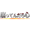 腐ってんだろ心 (治してやるよ　その心)