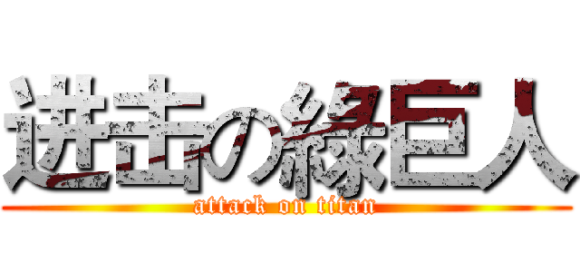 进击の綠巨人 (attack on titan)