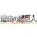 进击の綠巨人 (attack on titan)