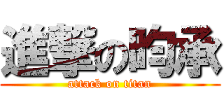 進撃の昀承 (attack on titan)