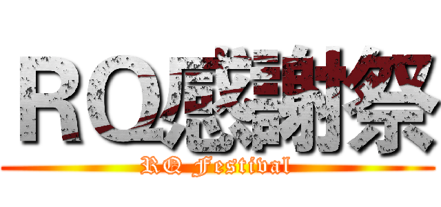 ＲＱ感謝祭 (RQ Festival)