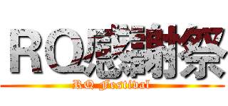 ＲＱ感謝祭 (RQ Festival)