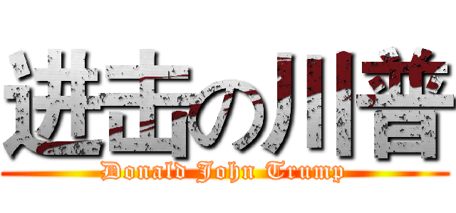 进击の川普 (Donald John Trump)