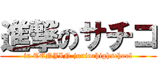 進撃のサチコ (in TENJIN juniorhighschool)