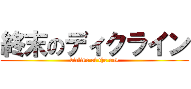 終末のディクライン (dicline of the end)