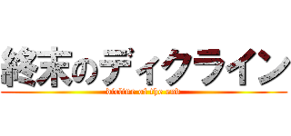 終末のディクライン (dicline of the end)