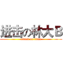进击の林大Ｂ (attack on titan)