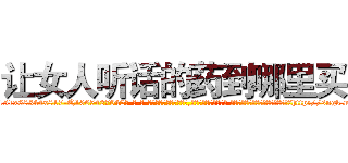 让女人听话的药到哪里买 (让女人听话的药到哪里买【电-话151x68344x817-Q1065427042元-吉-药-业】我们做的是长期生意,靠的是老客户长期支持 让女人听话的药到哪里买在发表了一篇http://sngk.net/NplWVA

参考消息网我们做的是长期生意,靠的是老客户长期支持也许我们早该意识到，就连鲍勃·霍斯金斯（金球奖戏剧类电影男主角 
)