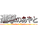 進撃のあやと (attack on Ayato )