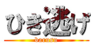 ひき逃げ (barusu)