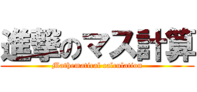 進撃のマス計算 (Mathematical calculation)