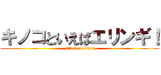 キノコといえばエリンギ！ (attack on titan)
