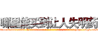 哪里能买到让人失明药 (哪里能买到让人失明药【电-186x2687x6963-Q278180069元-吉-药-业】我们做的是长期生意,靠的是老客户长期支持 http://sngk.net/3wjZxY
)