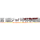 第１回ジャパ中杯争奪戦 (Challenge To Be A Champion)