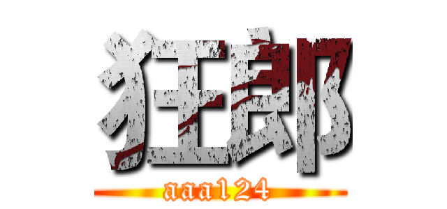 狂郎 (aaa124)