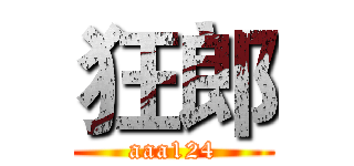 狂郎 (aaa124)