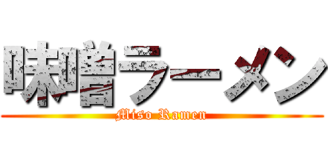 味噌ラーメン (Miso Ramen)