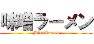 味噌ラーメン (Miso Ramen)