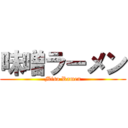 味噌ラーメン (Miso Ramen)