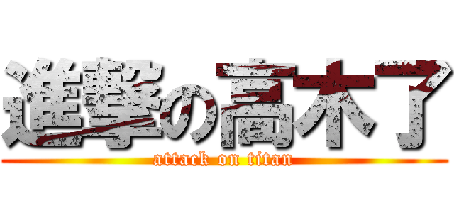 進撃の高木了 (attack on titan)