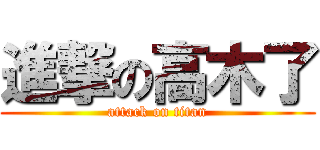 進撃の高木了 (attack on titan)