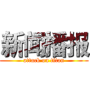 新闻播报 (attack on titan)