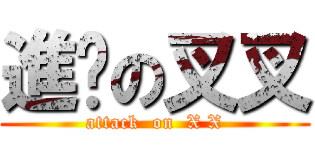 進擊の叉叉 (attack  on  X X)