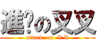 進擊の叉叉 (attack  on  X X)