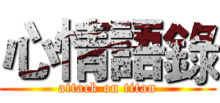 心情語錄 (attack on titan)