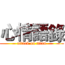 心情語錄 (attack on titan)