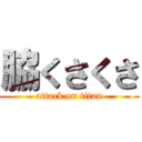 脇くさくさ (attack on titan)