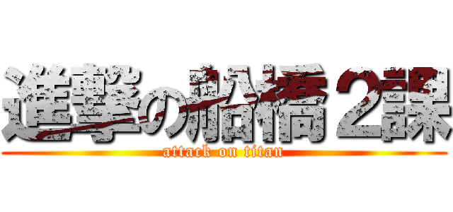 進撃の船橋２課 (attack on titan)