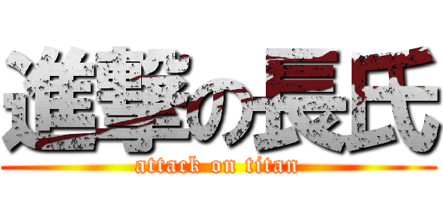 進撃の長氏 (attack on titan)