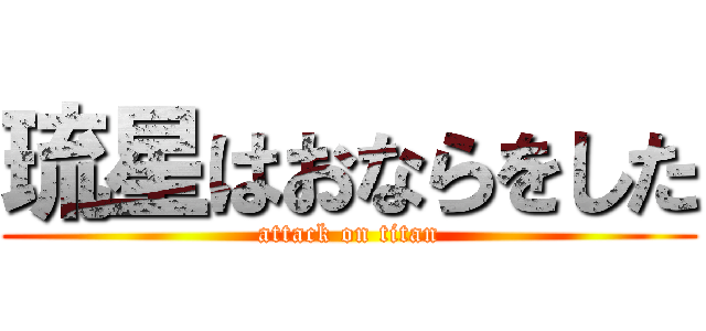 琉星はおならをした (attack on titan)