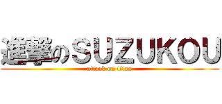 進撃のＳＵＺＵＫＯＵ (attack on titan)