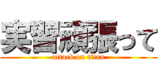 実習頑張って (attack on titan)