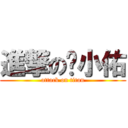 進撃の吳小佑 (attack on titan)