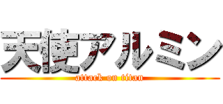 天使アルミン (attack on titan)