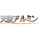 天使アルミン (attack on titan)