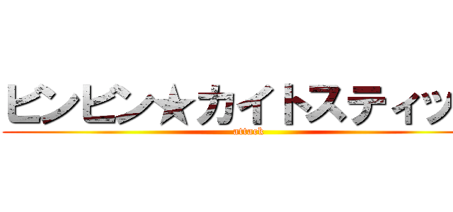 ビンビン★カイトスティック (attack)