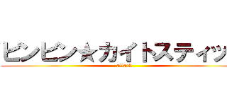 ビンビン★カイトスティック (attack)