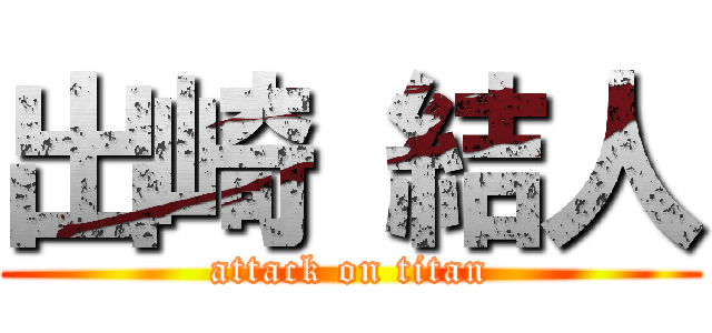 出崎 結人 (attack on titan)