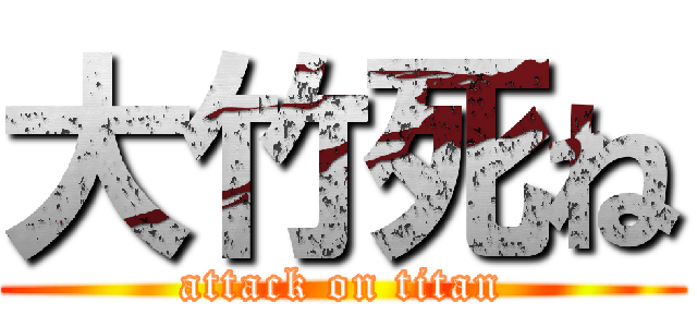 大竹死ね (attack on titan)