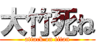 大竹死ね (attack on titan)