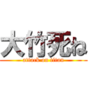 大竹死ね (attack on titan)