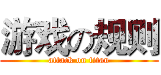 游戏の规则 (attack on titan)
